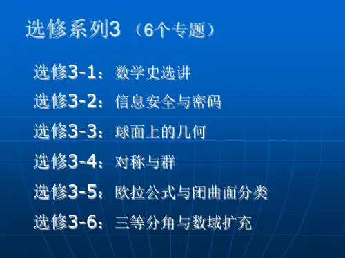 课程标准实验教材选修系列3系列4简介