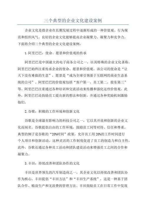 三个典型的企业文化建设案例