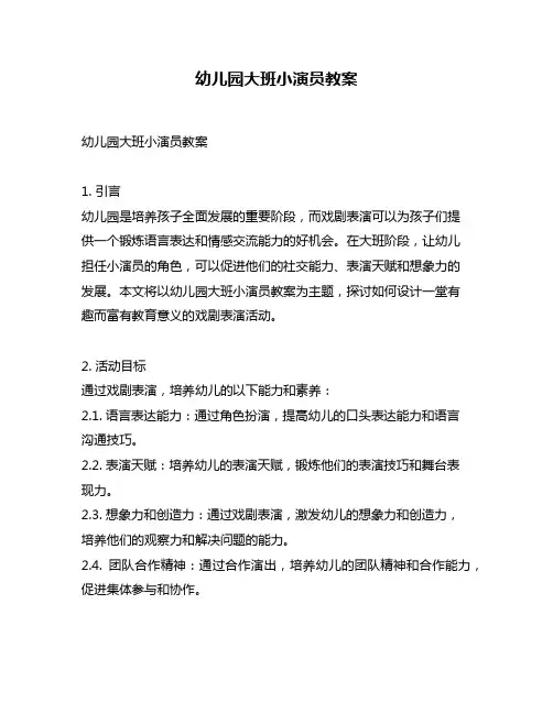幼儿园大班小演员教案