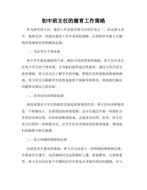 初中班主任的德育工作策略