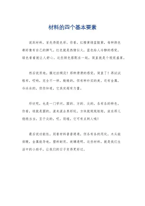 材料的四个基本要素