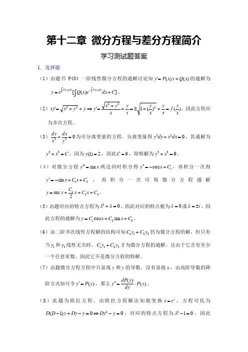 第十二章微分方程与差分方程简介