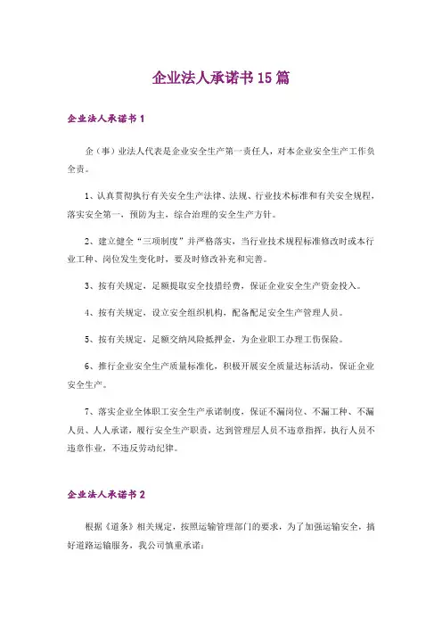 企业法人承诺书15篇