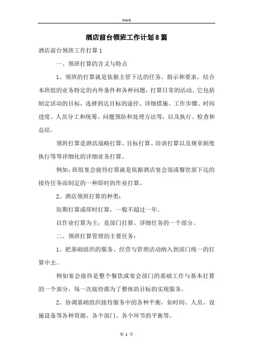 酒店前台领班工作计划8篇