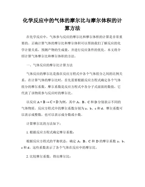 化学反应中的气体的摩尔比与摩尔体积的计算方法