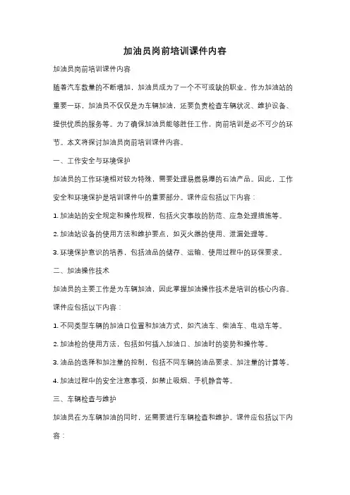 加油员岗前培训课件内容