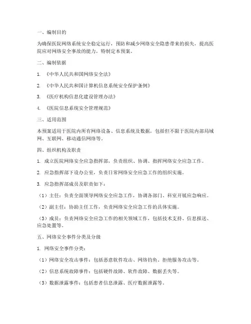医院网络安全隐患应急预案
