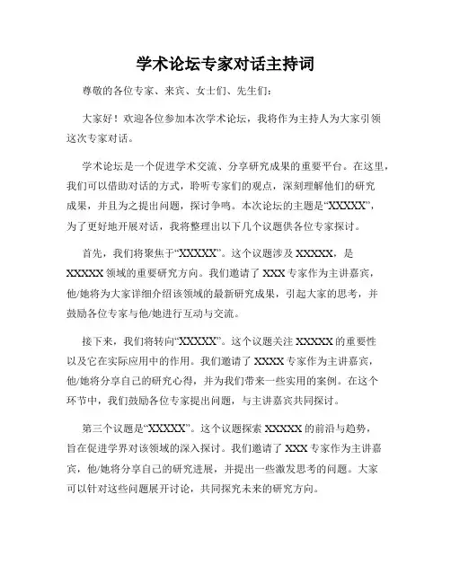 学术论坛专家对话主持词
