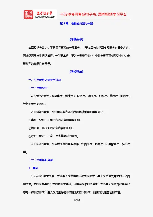 艺术硕士艺术学基础知识复习指南(电影编 第4章 电影的类型与体裁)【圣才出品】