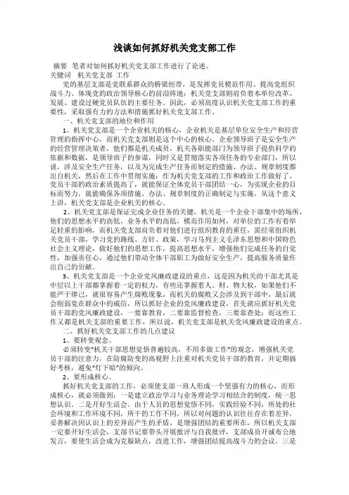 浅谈如何抓好机关党支部工作