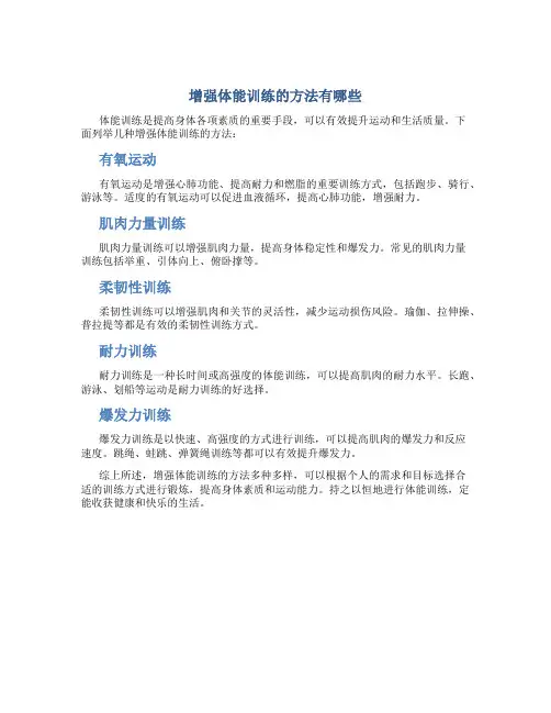 增强体能训练的方法有哪些
