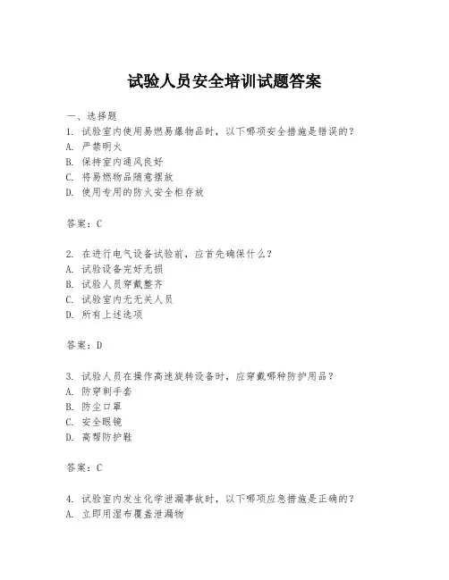 试验人员安全培训试题答案