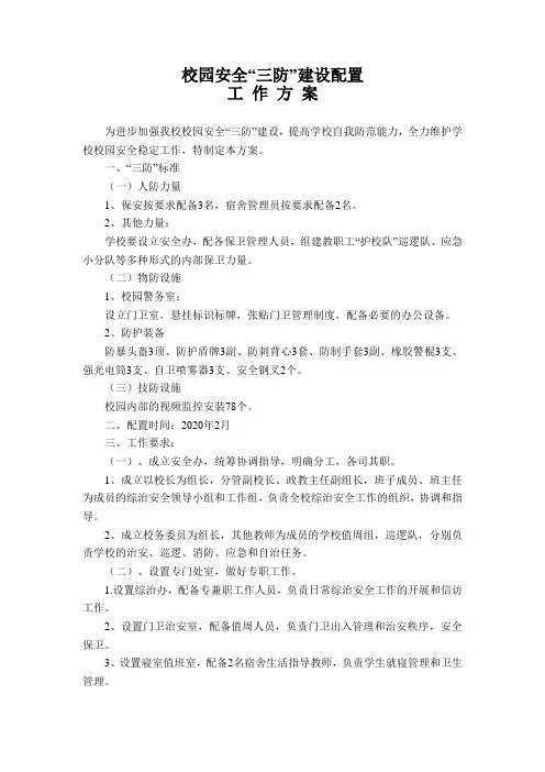 校园安全“三防”建设配置工作方案