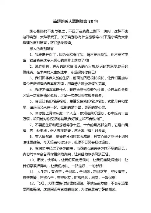 简短的感人离别赠言80句