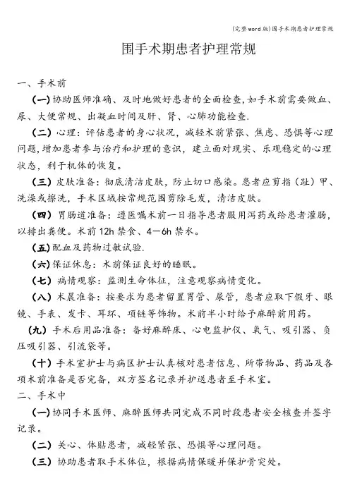 (完整word版)围手术期患者护理常规
