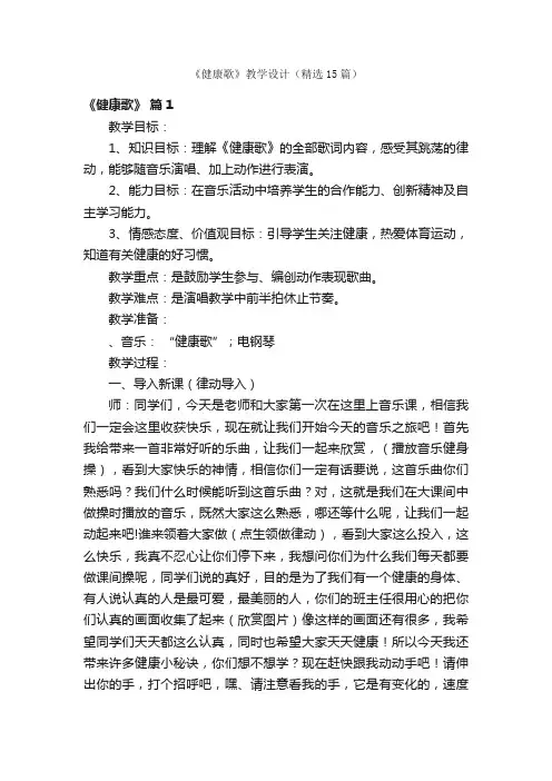 《健康歌》教学设计（精选15篇）