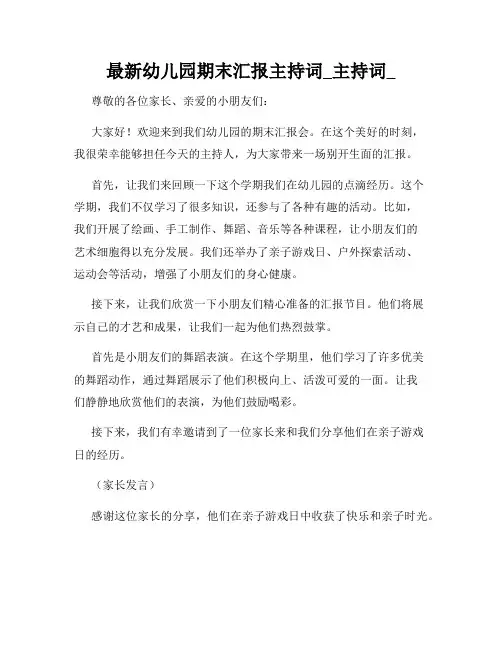 最新幼儿园期末汇报主持词_主持词_