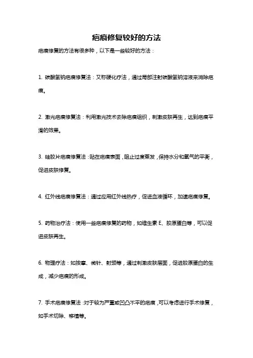 疤痕修复较好的方法