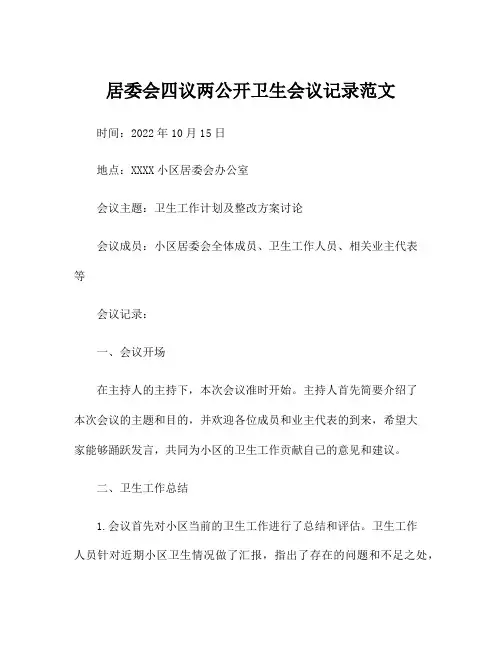 居委会四议两公开卫生会议记录范文