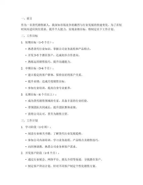 货代销售新人工作计划书