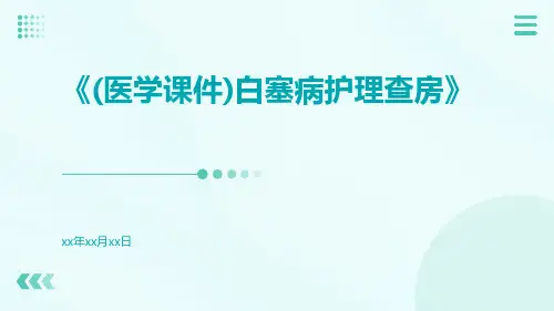 (医学课件)白塞病护理查房