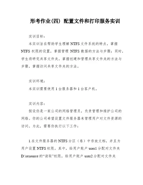 形考作业(四) 配置文件和打印服务实训
