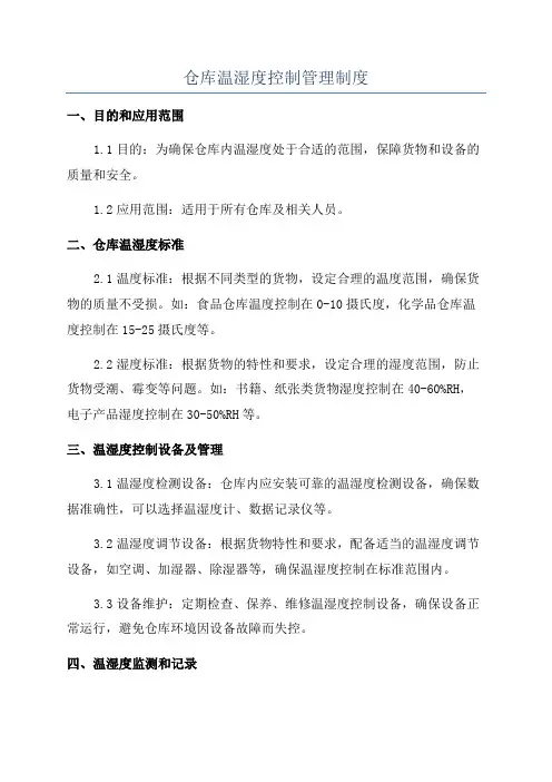 仓库温湿度控制管理制度
