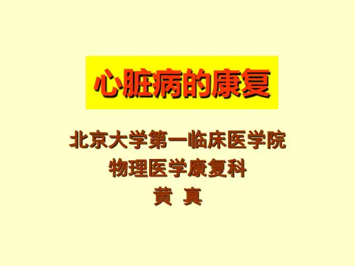 心肺康复2