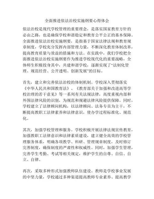 全面推进依法治校实施纲要心得体会