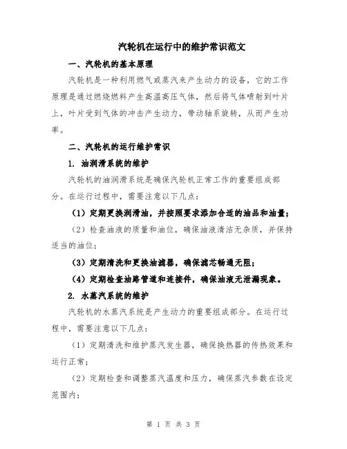 汽轮机在运行中的维护常识范文