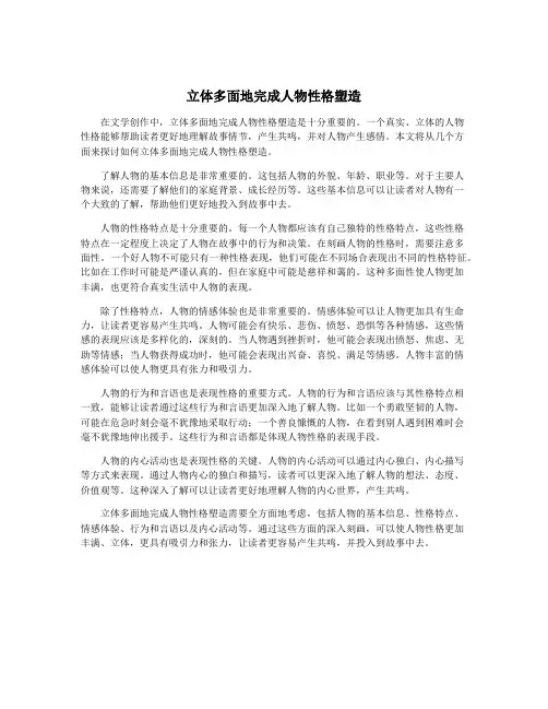 立体多面地完成人物性格塑造