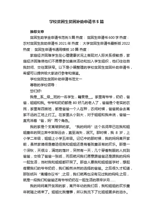 学校贫困生贫困补助申请书5篇