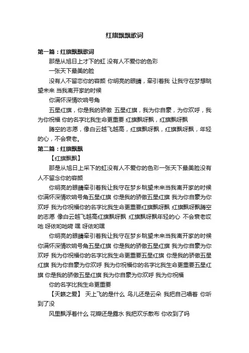 红旗飘飘歌词
