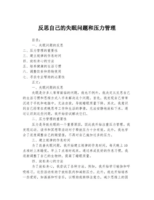 反思自己的失眠问题和压力管理