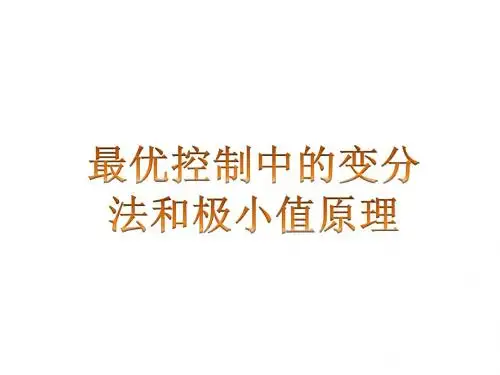 变分法求解最优控制