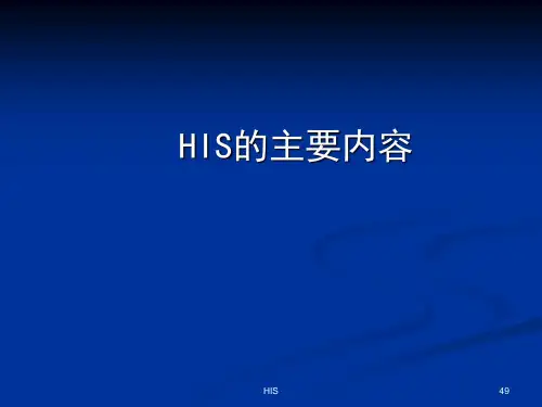 (医学课件)医院信息系统HIS详细介绍[含HIS各子系统流程图、拓扑图]
