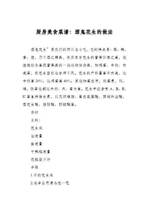 厨房美食菜谱：酒鬼花生的做法_1