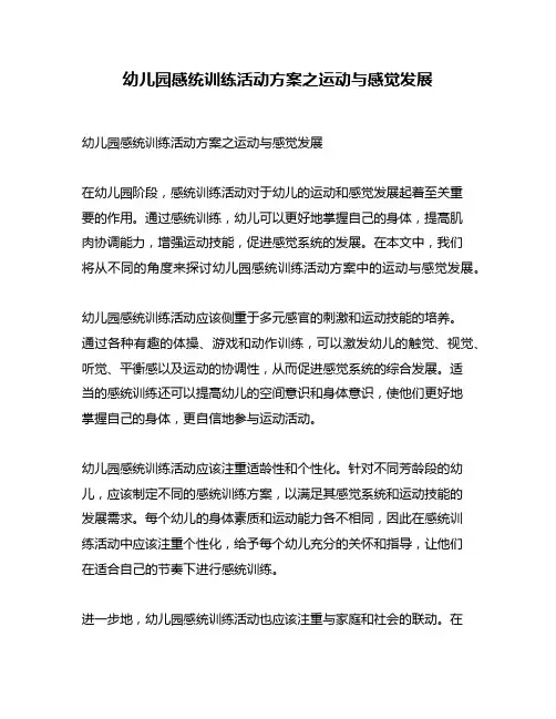 幼儿园感统训练活动方案之运动与感觉发展