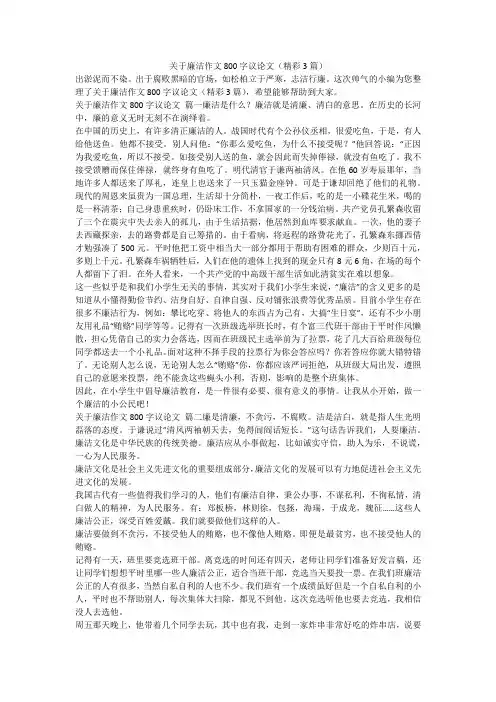 2023最新-关于廉洁作文800字议论文(精彩3篇)