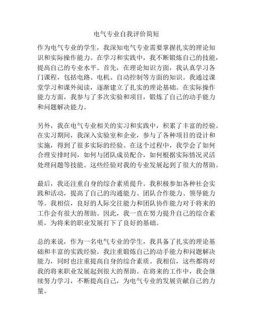 电气专业自我评价简短