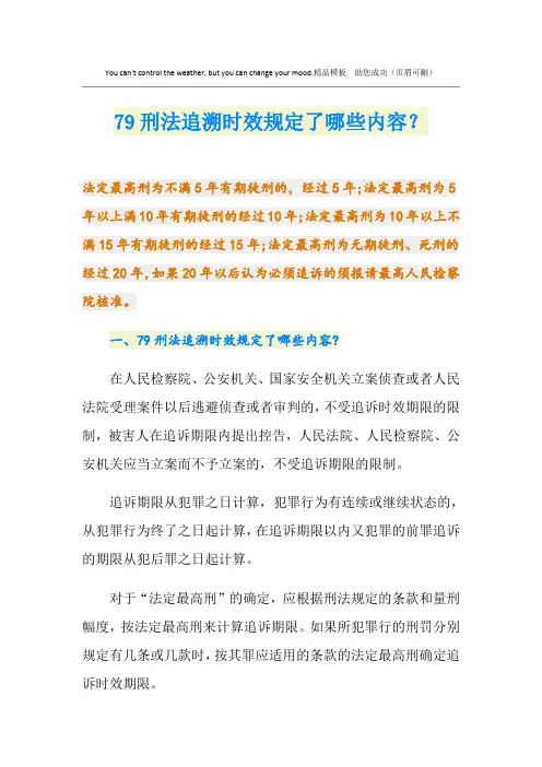 79刑法追溯时效规定了哪些内容？