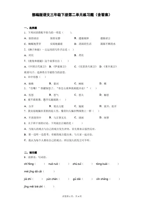 部编版语文三年级下册第二单元练习题(含答案)