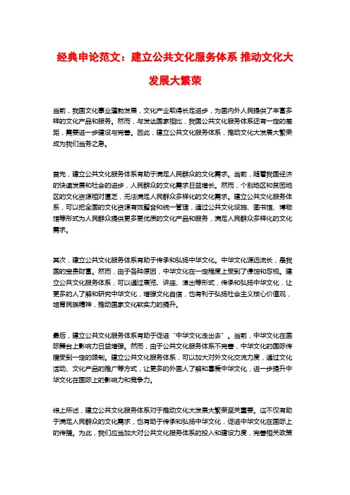 经典申论范文：建立公共文化服务体系 推动文化大发展大繁荣