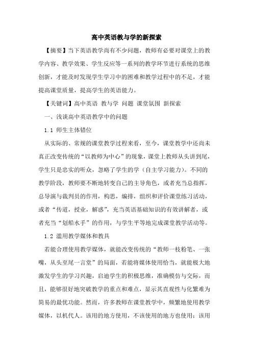 高中英语教与学的新探索