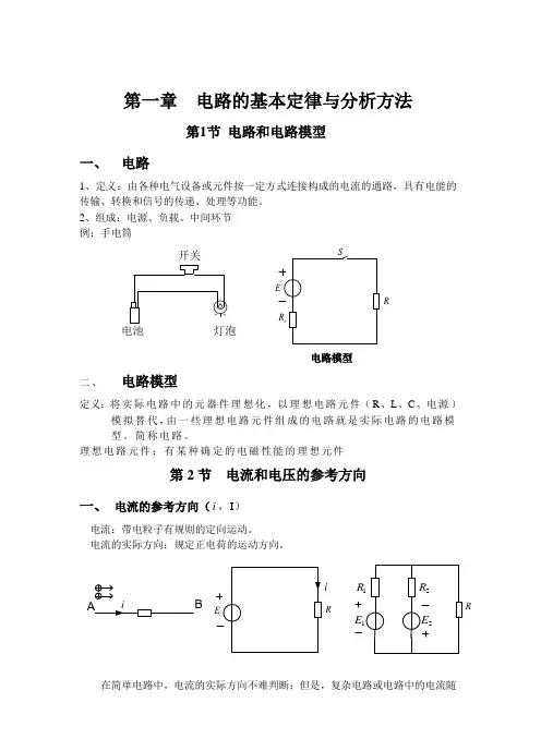 邱关源《电路》第五版-第1章电路的基本定律与分析方法