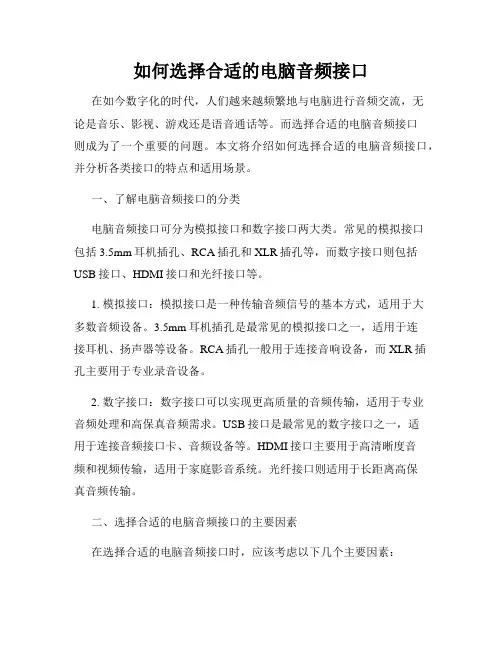 如何选择合适的电脑音频接口