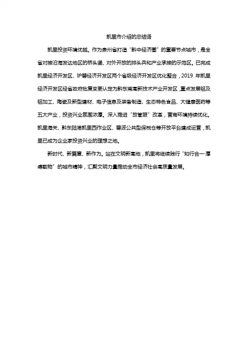凯里市介绍的总结语