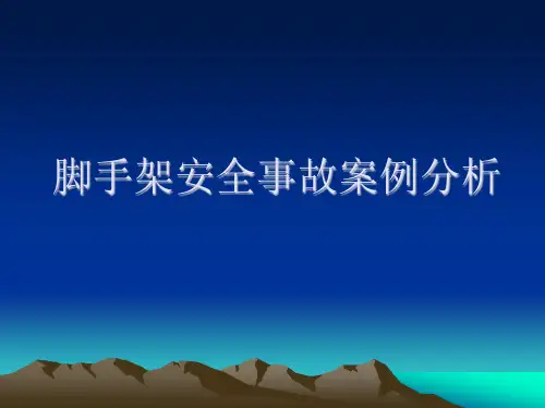 脚手架安全事故案例分析.