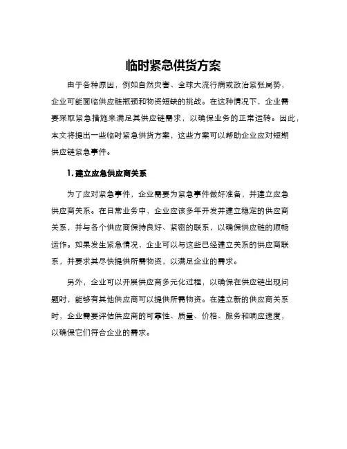 临时紧急供货方案