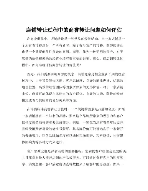 店铺转让过程中的商誉转让问题如何评估